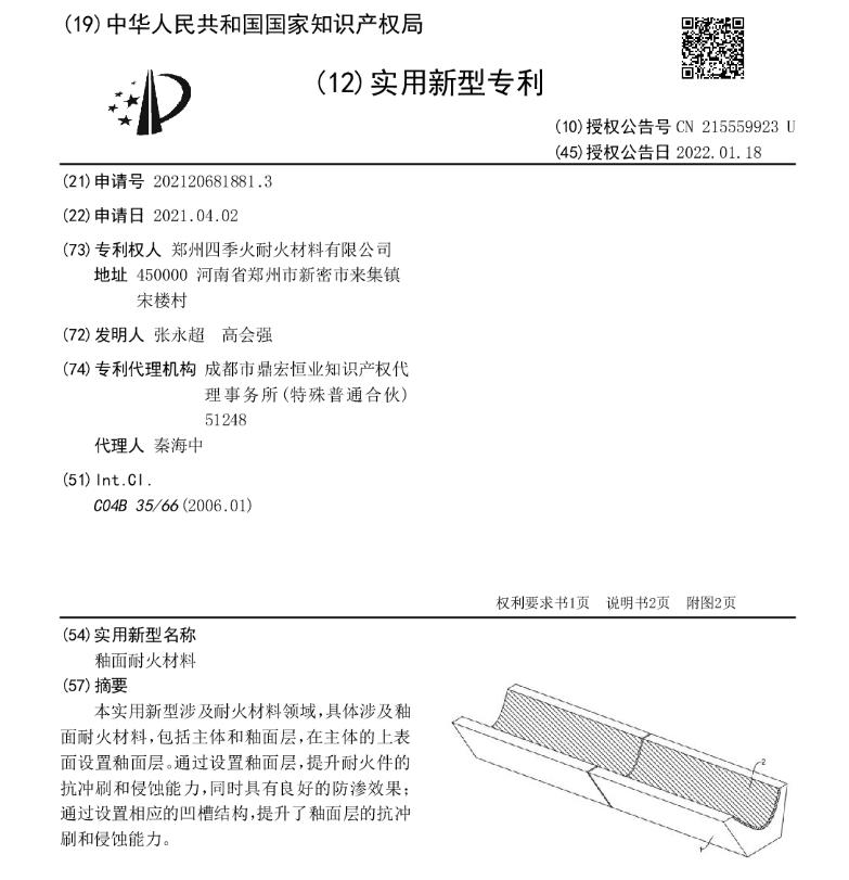 专利--釉面耐火材料