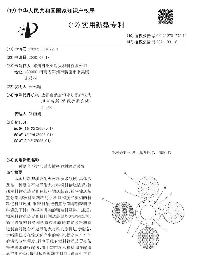 专利--一种复合不定形耐火材料混料输送装置