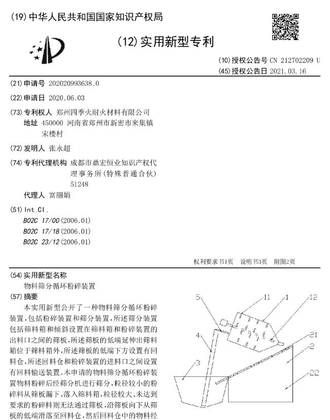 专利--物料筛分循环粉碎装置