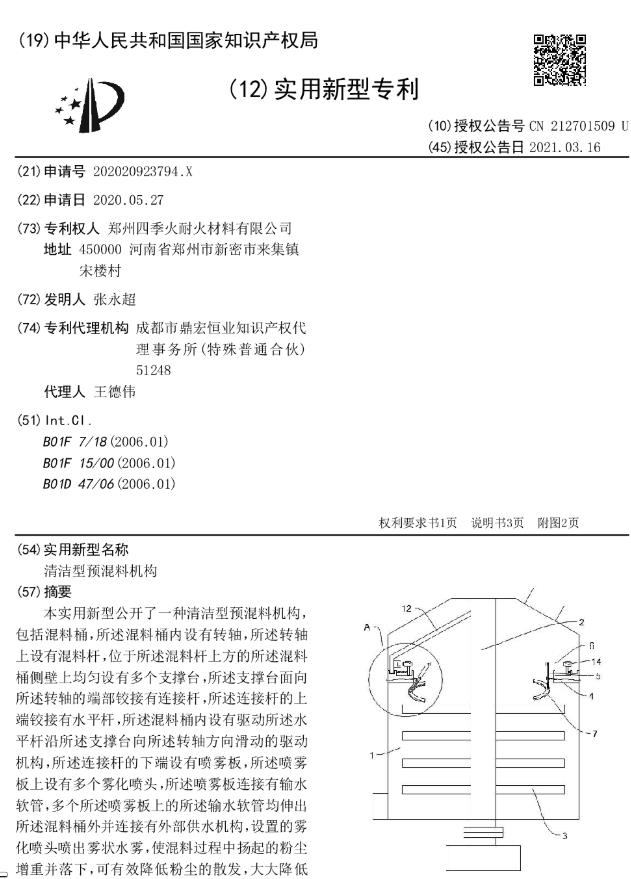 专利--清洁型预混料机构