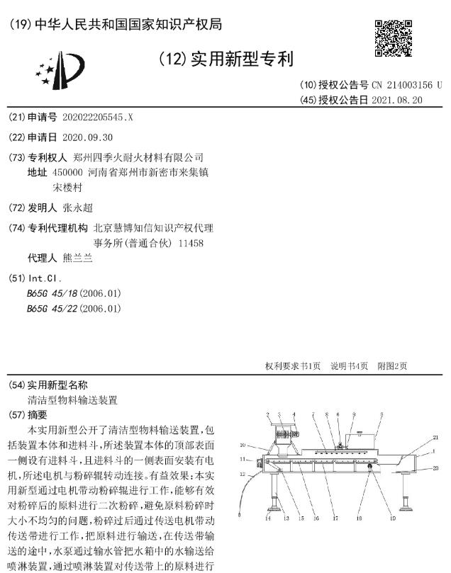 专利--清洁型物料输送装置