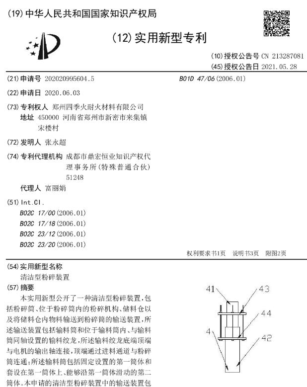 专利--清洁型粉碎装置