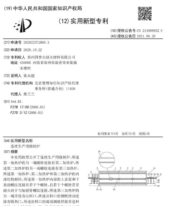 专利--连续生产用烧制炉