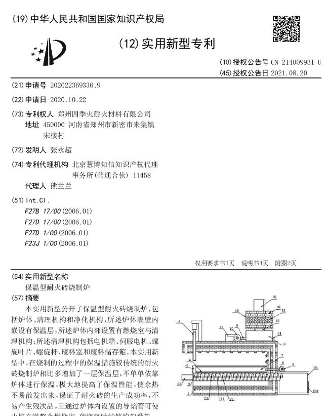 专利--保温型耐火砖烧制炉