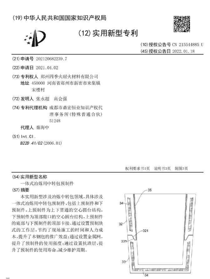 专利--一体式冶炼用中转包预制件